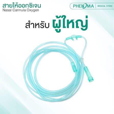 สายให้ออกซิเจนทางจมูกสำหรับผู้ใหญ่ PHENOMA_2